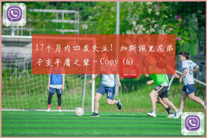 17个月内四度失业！加斯佩里尼弟子变平庸之辈 - Copy (6)