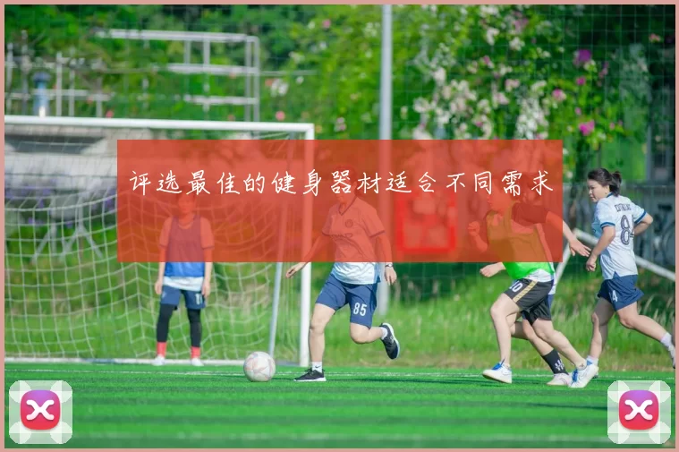 评选最佳的健身器材适合不同需求