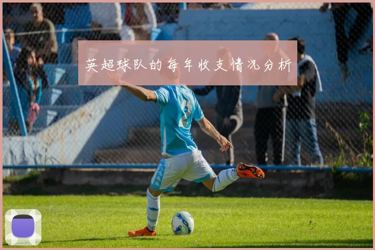 英超球队的每年收支情况分析