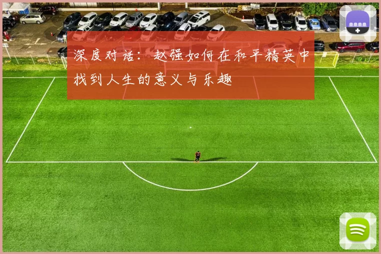 深度对话：赵强如何在和平精英中找到人生的意义与乐趣