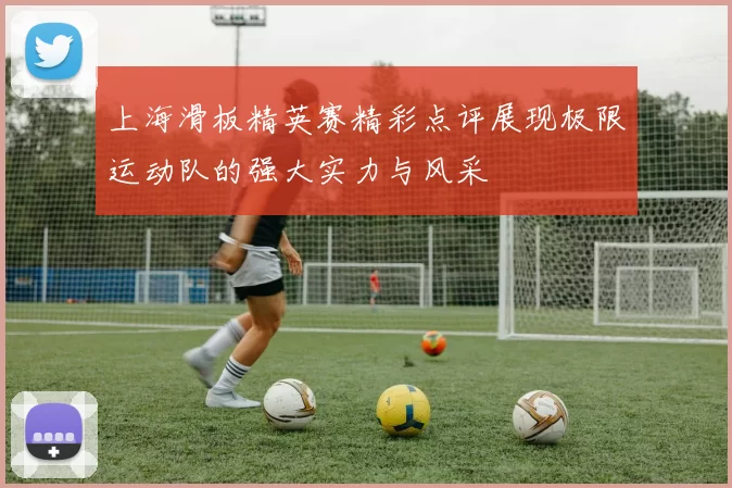 上海滑板精英赛精彩点评展现极限运动队的强大实力与风采