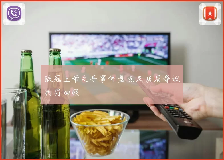 欧冠上帝之手事件盘点及历届争议判罚回顾