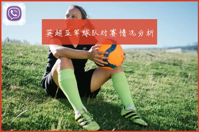 英超亚军球队对赛情况分析
