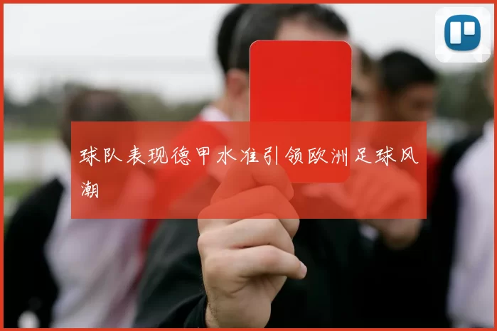球队表现德甲水准引领欧洲足球风潮