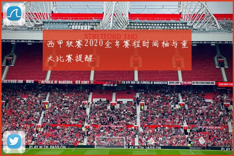 西甲联赛2020全年赛程时间轴与重大比赛提醒