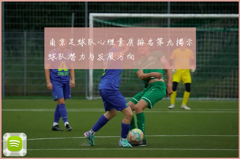 南京足球队心理素质排名第九揭示球队潜力与发展方向