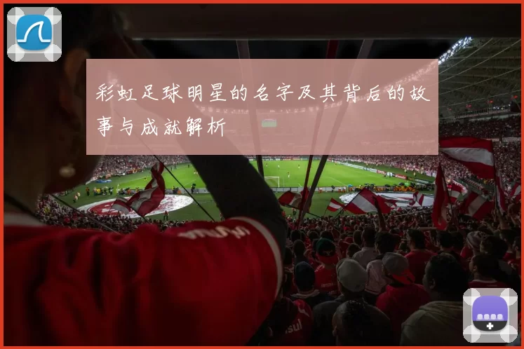 彩虹足球明星的名字及其背后的故事与成就解析