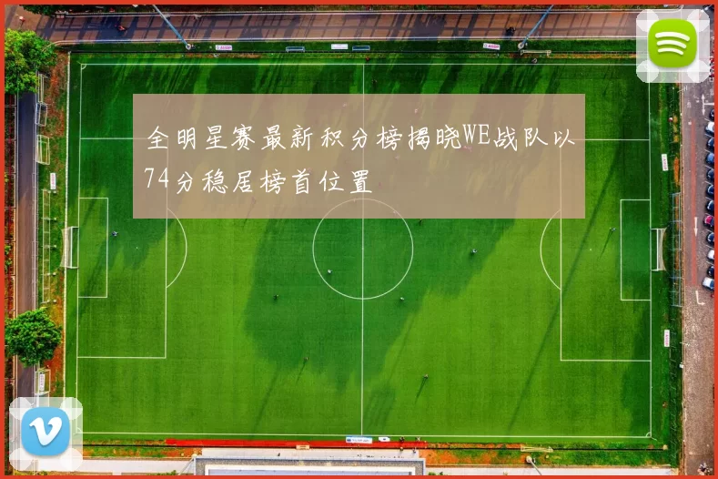 全明星赛最新积分榜揭晓WE战队以74分稳居榜首位置