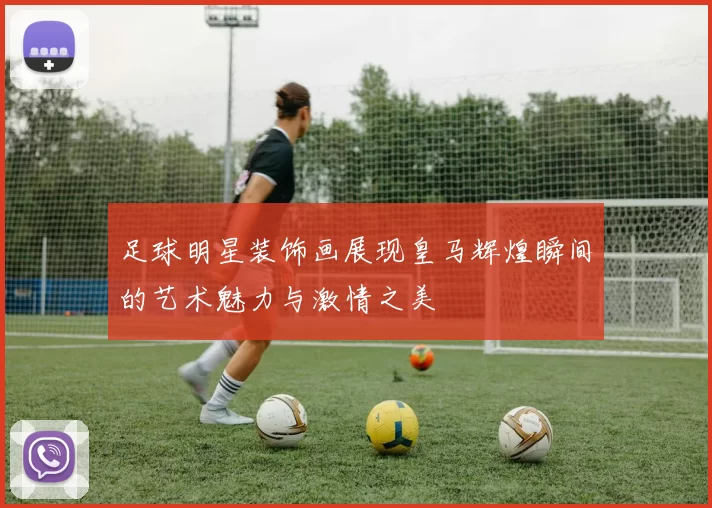 足球明星装饰画展现皇马辉煌瞬间的艺术魅力与激情之美