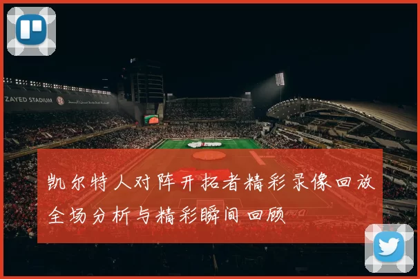 凯尔特人对阵开拓者精彩录像回放全场分析与精彩瞬间回顾