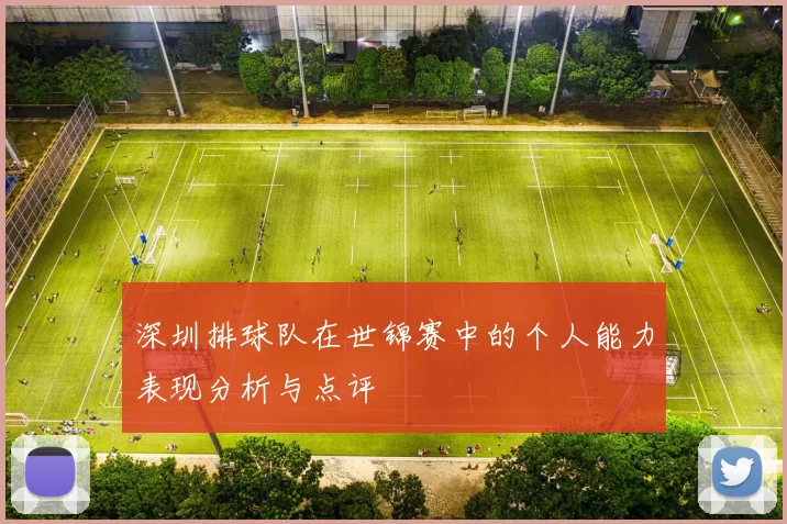 深圳排球队在世锦赛中的个人能力表现分析与点评
