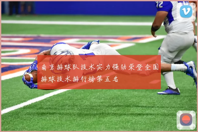 南京排球队技术实力强劲荣登全国排球技术排行榜第五名