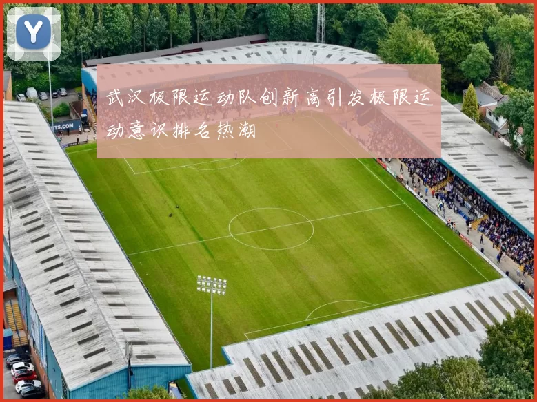 武汉极限运动队创新高引发极限运动意识排名热潮