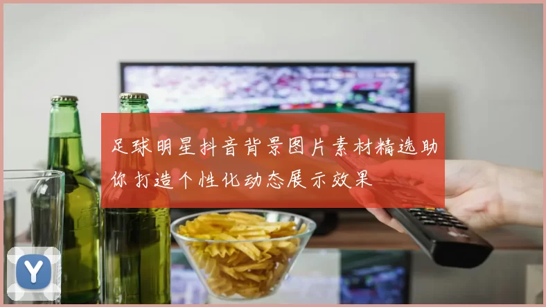 足球明星抖音背景图片素材精选助你打造个性化动态展示效果