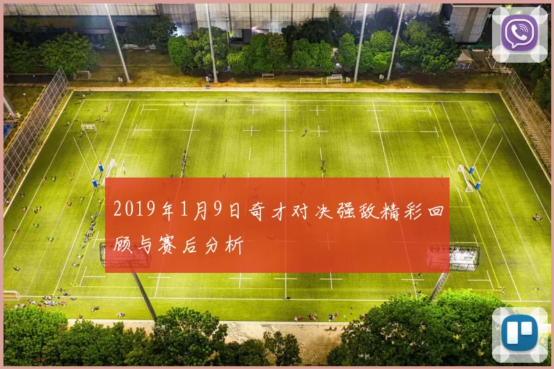 2019年1月9日奇才对决强敌精彩回顾与赛后分析