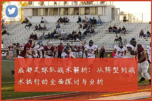 成都足球队战术解析：从阵型到战术执行的全面探讨与分析
