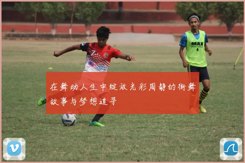 在舞动人生中绽放光彩周静的街舞故事与梦想追寻