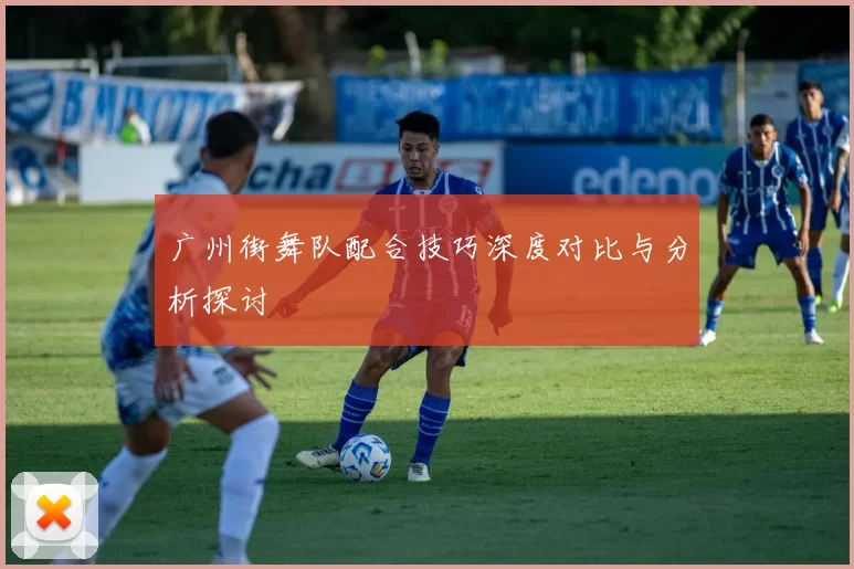 广州街舞队配合技巧深度对比与分析探讨