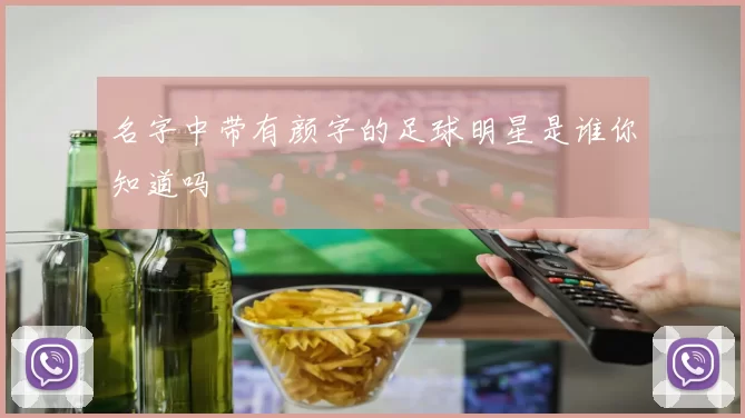 名字中带有颜字的足球明星是谁你知道吗