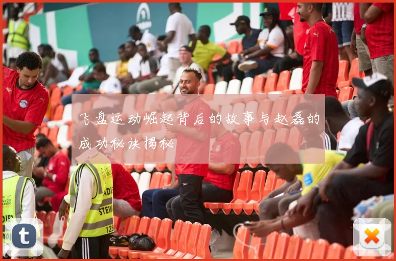 飞盘运动崛起背后的故事与赵磊的成功秘诀揭秘