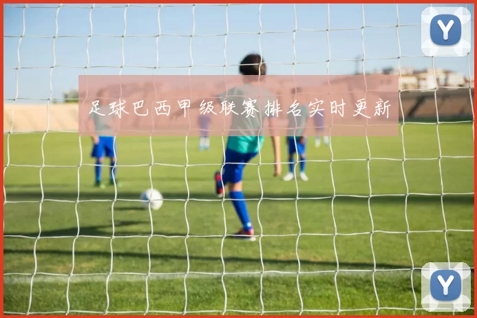 足球巴西甲级联赛排名实时更新