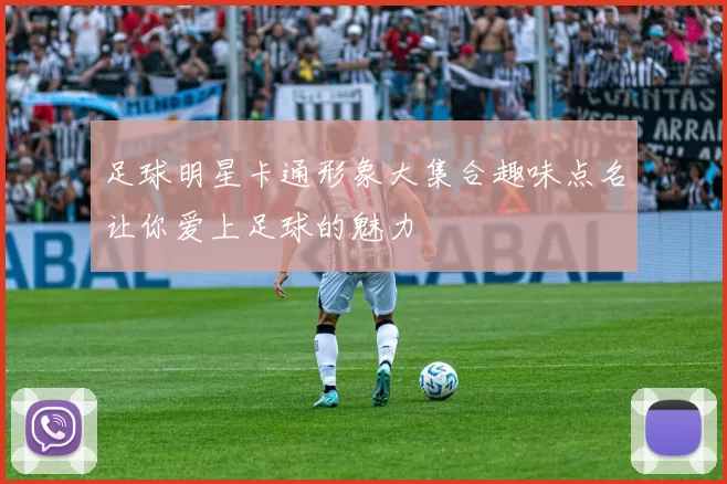 足球明星卡通形象大集合趣味点名让你爱上足球的魅力