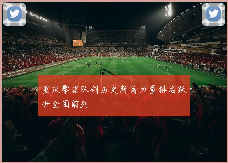 重庆攀岩队创历史新高力量排名跃升全国前列