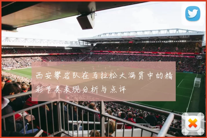 西安攀岩队在马拉松大满贯中的精彩节奏表现分析与点评