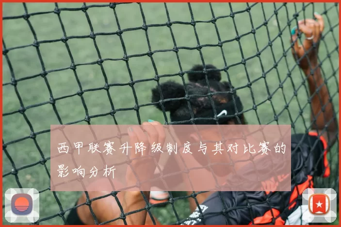 西甲联赛升降级制度与其对比赛的影响分析