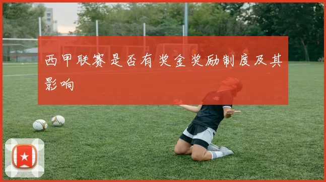 西甲联赛是否有奖金奖励制度及其影响