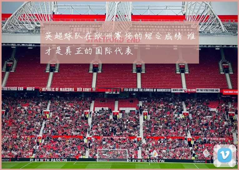 英超球队在欧洲赛场的综合成绩 谁才是真正的国际代表