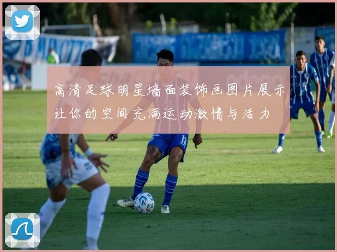 高清足球明星墙面装饰画图片展示让你的空间充满运动激情与活力