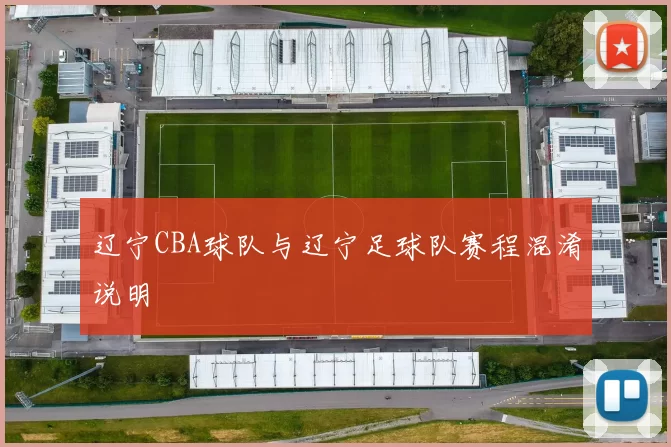 辽宁CBA球队与辽宁足球队赛程混淆说明