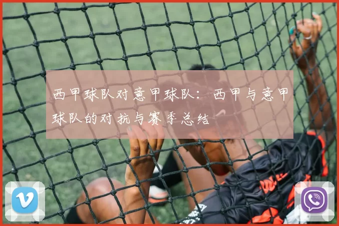 西甲球队对意甲球队：西甲与意甲球队的对抗与赛季总结