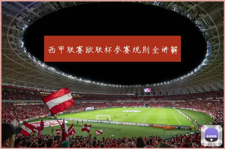 西甲联赛欧联杯参赛规则全讲解