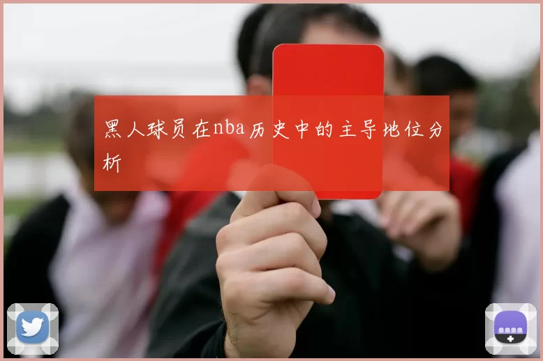 黑人球员在nba历史中的主导地位分析