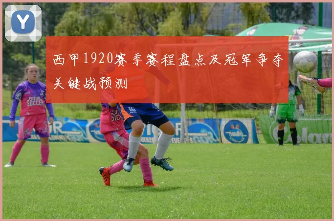 西甲1920赛季赛程盘点及冠军争夺关键战预测