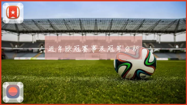 近年欧冠赛事及冠军分析