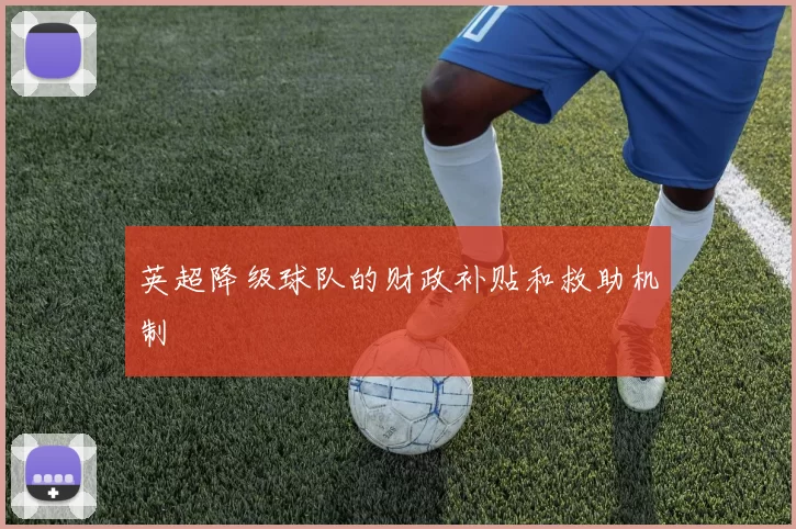 英超降级球队的财政补贴和救助机制