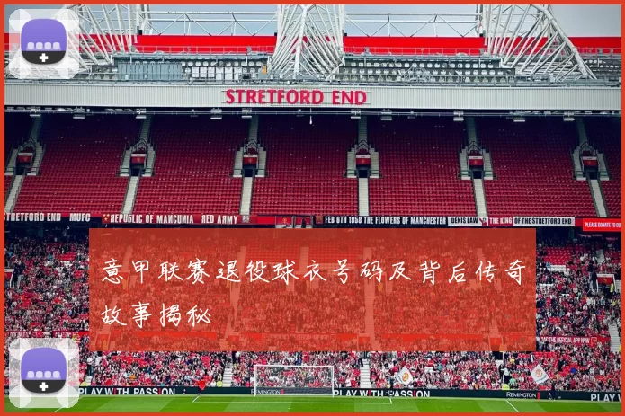 意甲联赛退役球衣号码及背后传奇故事揭秘