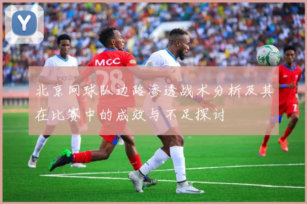 北京网球队边路渗透战术分析及其在比赛中的成效与不足探讨