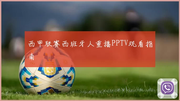 西甲联赛西班牙人重播PPTV观看指南